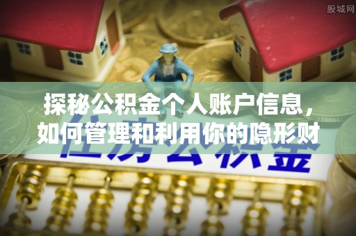 圣安多尼堂区探秘公积金个人账户信息，如何管理和利用你的隐形财富
