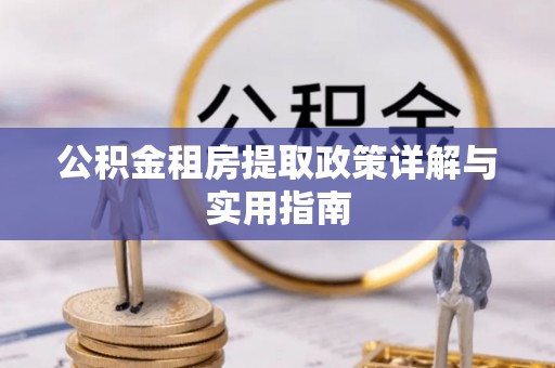 圣安多尼堂区公积金租房提取政策详解与实用指南