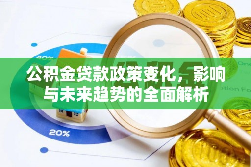 圣安多尼堂区公积金贷款政策变化，影响与未来趋势的全面解析