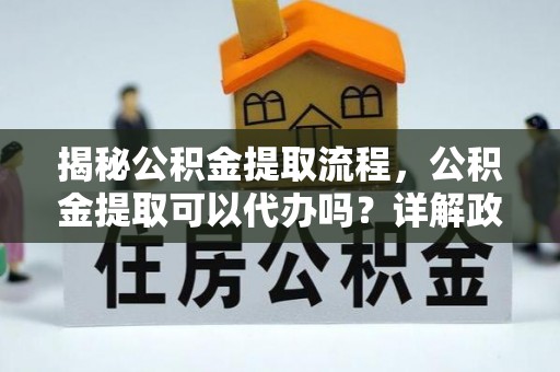 圣安多尼堂区揭秘公积金提取流程，公积金提取可以代办吗？详解政策与实操技巧