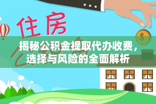 圣安多尼堂区揭秘公积金提取代办收费，选择与风险的全面解析