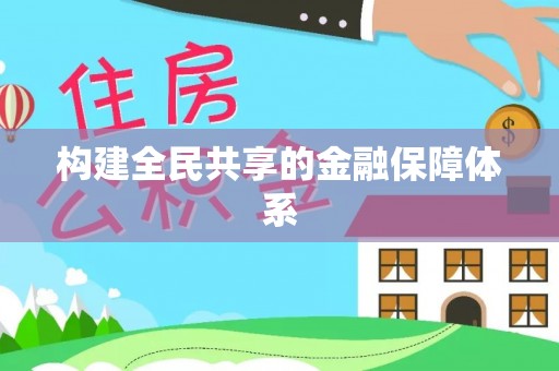 圣安多尼堂区构建全民共享的金融保障体系