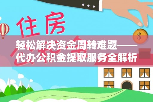 圣安多尼堂区轻松解决资金周转难题——代办公积金提取服务全解析