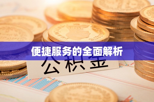 圣安多尼堂区便捷服务的全面解析