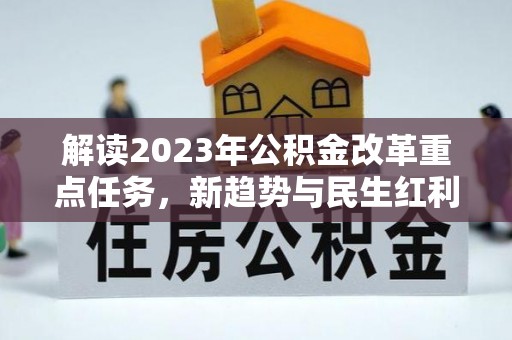 圣安多尼堂区解读2023年公积金改革重点任务，新趋势与民生红利