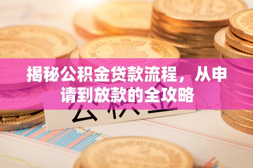 圣安多尼堂区揭秘公积金贷款流程，从申请到放款的全攻略