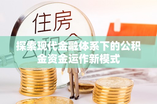 圣安多尼堂区探索现代金融体系下的公积金资金运作新模式