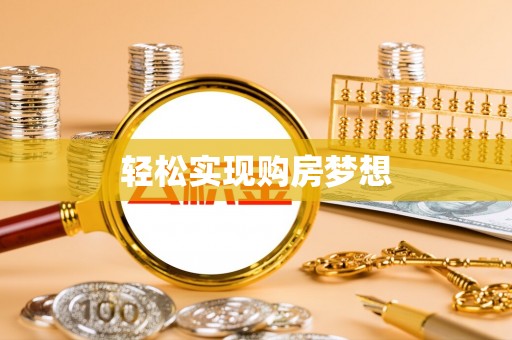 圣安多尼堂区轻松实现购房梦想