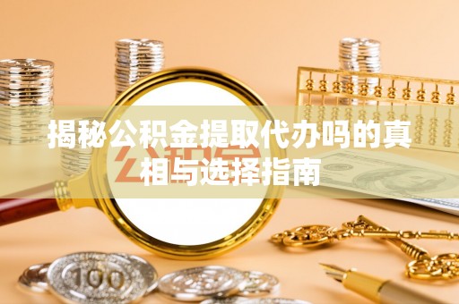 圣安多尼堂区揭秘公积金提取代办吗的真相与选择指南