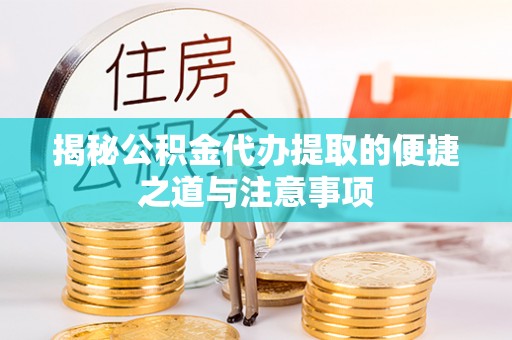 圣安多尼堂区揭秘公积金代办提取的便捷之道与注意事项
