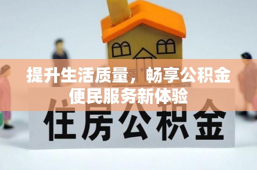 圣安多尼堂区提升生活质量，畅享公积金便民服务新体验
