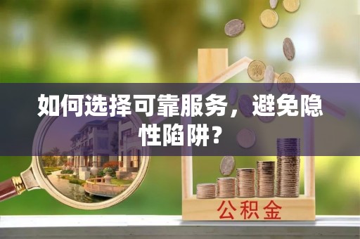 圣安多尼堂区如何选择可靠服务，避免隐性陷阱？