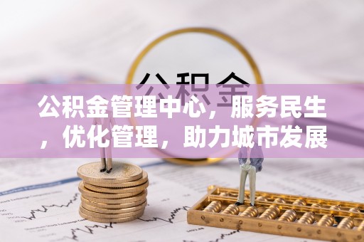 圣安多尼堂区公积金管理中心，服务民生，优化管理，助力城市发展