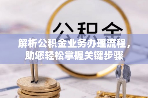 圣安多尼堂区解析公积金业务办理流程，助您轻松掌握关键步骤