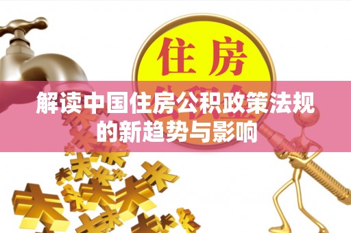 圣安多尼堂区解读中国住房公积政策法规的新趋势与影响