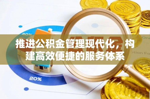圣安多尼堂区推进公积金管理现代化，构建高效便捷的服务体系