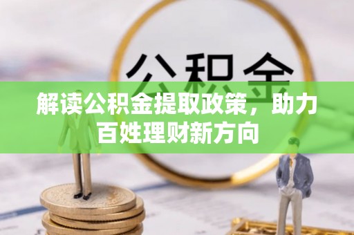 圣安多尼堂区解读公积金提取政策，助力百姓理财新方向