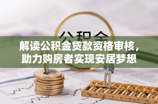 圣安多尼堂区解读公积金贷款资格审核，助力购房者实现安居梦想