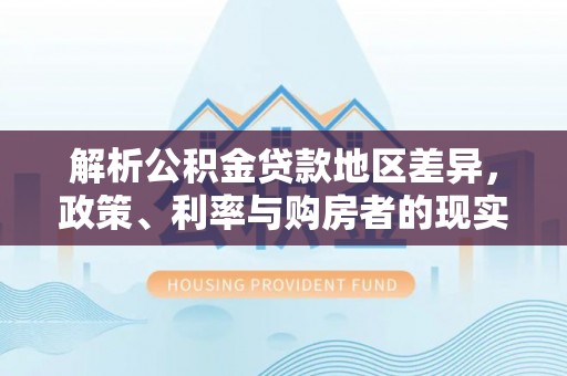 圣安多尼堂区解析公积金贷款地区差异，政策、利率与购房者的现实选择
