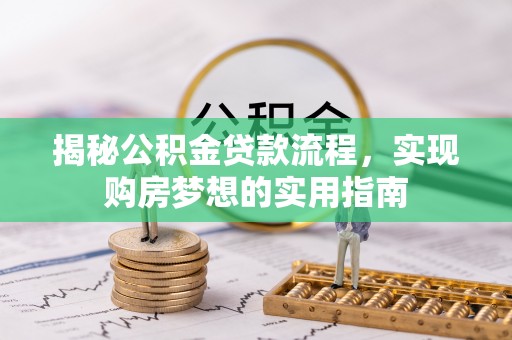圣安多尼堂区揭秘公积金贷款流程，实现购房梦想的实用指南