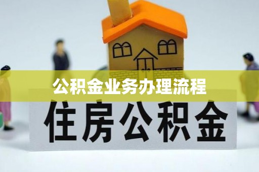 圣安多尼堂区公积金业务办理流程