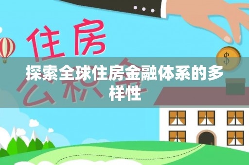 圣安多尼堂区探索全球住房金融体系的多样性