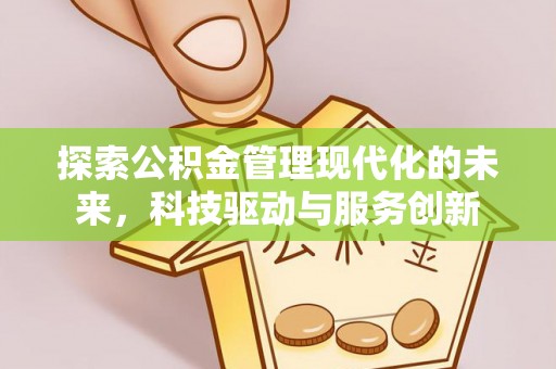 圣安多尼堂区探索公积金管理现代化的未来，科技驱动与服务创新
