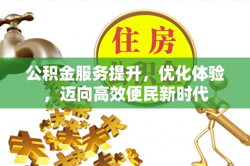 圣安多尼堂区公积金服务提升，优化体验，迈向高效便民新时代