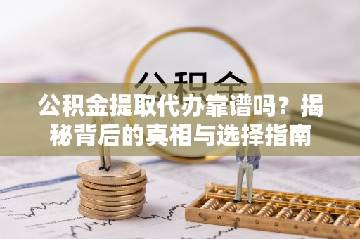 圣安多尼堂区公积金提取代办靠谱吗？揭秘背后的真相与选择指南