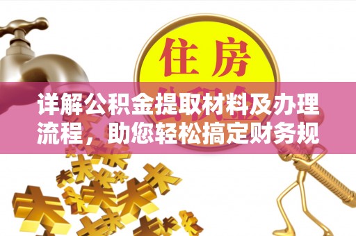 圣安多尼堂区详解公积金提取材料及办理流程，助您轻松搞定财务规划