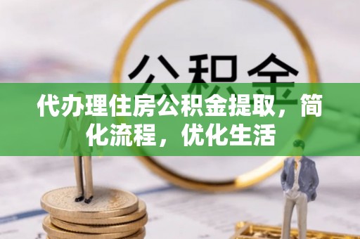圣安多尼堂区代办理住房公积金提取，简化流程，优化生活