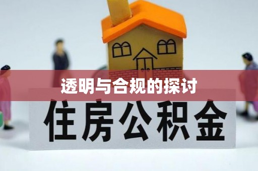 圣安多尼堂区透明与合规的探讨