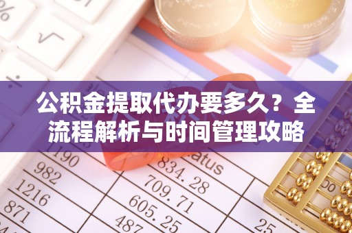 圣安多尼堂区公积金提取代办要多久？全流程解析与时间管理攻略