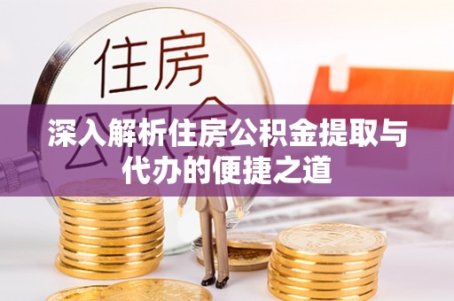 圣安多尼堂区深入解析住房公积金提取与代办的便捷之道
