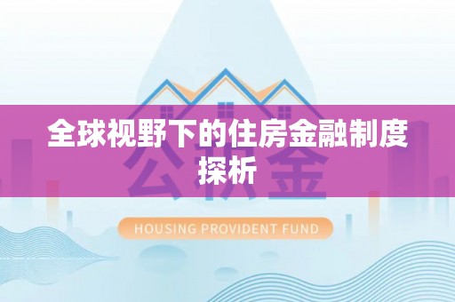 圣安多尼堂区全球视野下的住房金融制度探析