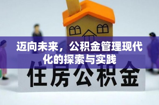 圣安多尼堂区迈向未来，公积金管理现代化的探索与实践