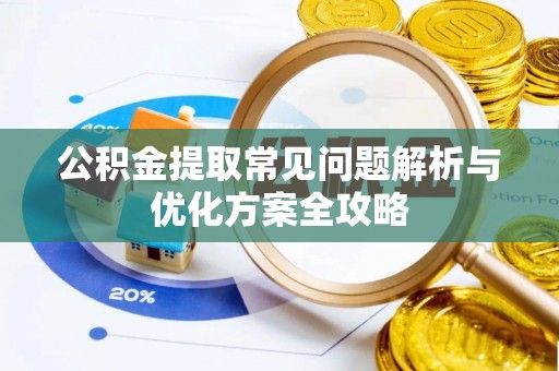 圣安多尼堂区公积金提取常见问题解析与优化方案全攻略