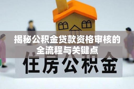 圣安多尼堂区揭秘公积金贷款资格审核的全流程与关键点