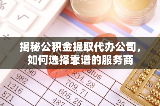 圣安多尼堂区揭秘公积金提取代办公司，如何选择靠谱的服务商