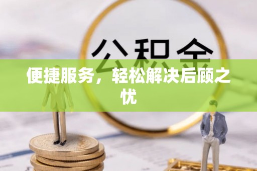 圣安多尼堂区便捷服务，轻松解决后顾之忧