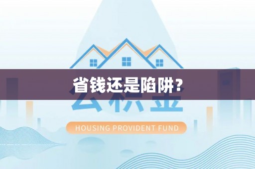 圣安多尼堂区省钱还是陷阱？