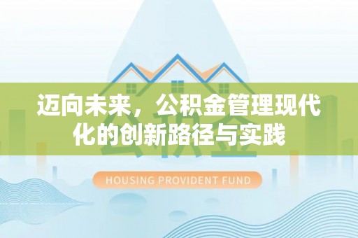 圣安多尼堂区迈向未来，公积金管理现代化的创新路径与实践