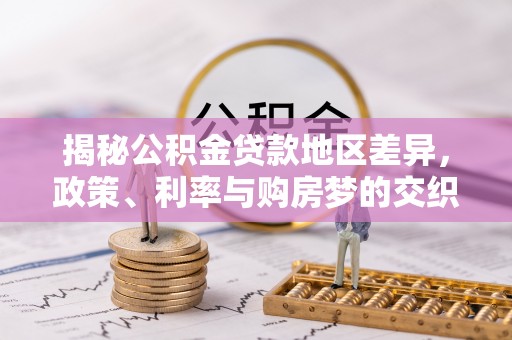 圣安多尼堂区揭秘公积金贷款地区差异，政策、利率与购房梦的交织
