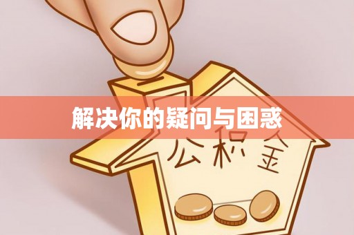 圣安多尼堂区解决你的疑问与困惑
