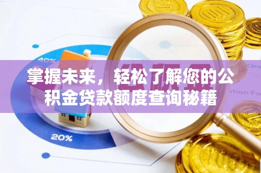 圣安多尼堂区掌握未来，轻松了解您的公积金贷款额度查询秘籍
