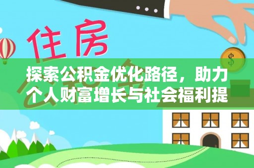 圣安多尼堂区探索公积金优化路径，助力个人财富增长与社会福利提升