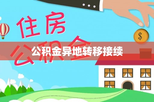 圣安多尼堂区公积金异地转移接续