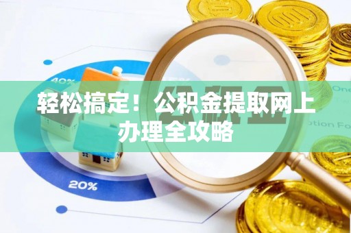 圣安多尼堂区轻松搞定！公积金提取网上办理全攻略