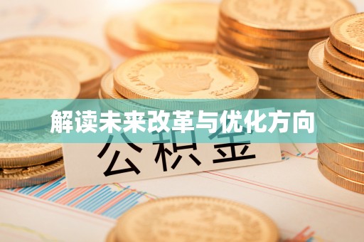 圣安多尼堂区解读未来改革与优化方向