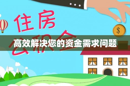 圣安多尼堂区高效解决您的资金需求问题